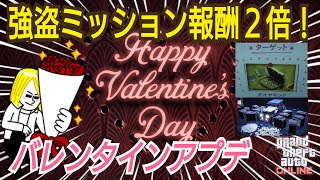 【公式発表】バレンタインアプデ内容まとめ 新コンテンツ多数追加！  GTA5 GTAオンライン ダイヤモンドカジノ強盗 大型アップデート