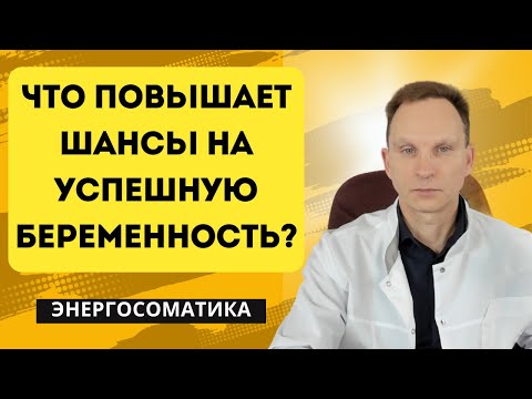 Что повышает шансы на успешную беременность?