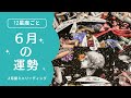 【12星座】あなたの6月の運勢を生リーディング🩵