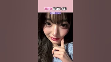 장원영 응원 받고 월요병 극복하기 🥰