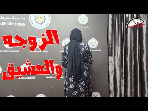 جـ ـريــ ـمــ ـة تهز العراق امرأة تــ ـحــ ـرق زوجها أثناء نــ ـومــ ـه وتضعه فى بانيوا الحمام