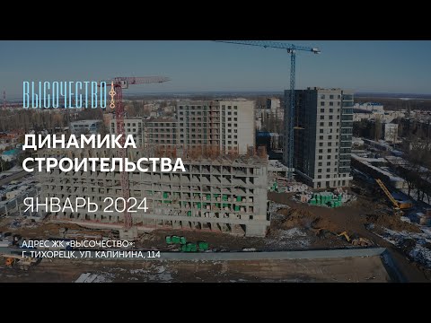 Видеоотчет о строительстве ЖК «ВЫСОЧЕСТВО» январь 2024. ГК ТОЧНО Новостройки