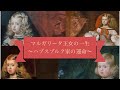 マルガリータ王女の一生〜ラス・メニーナスに描かれたハプスブルク家王女〜