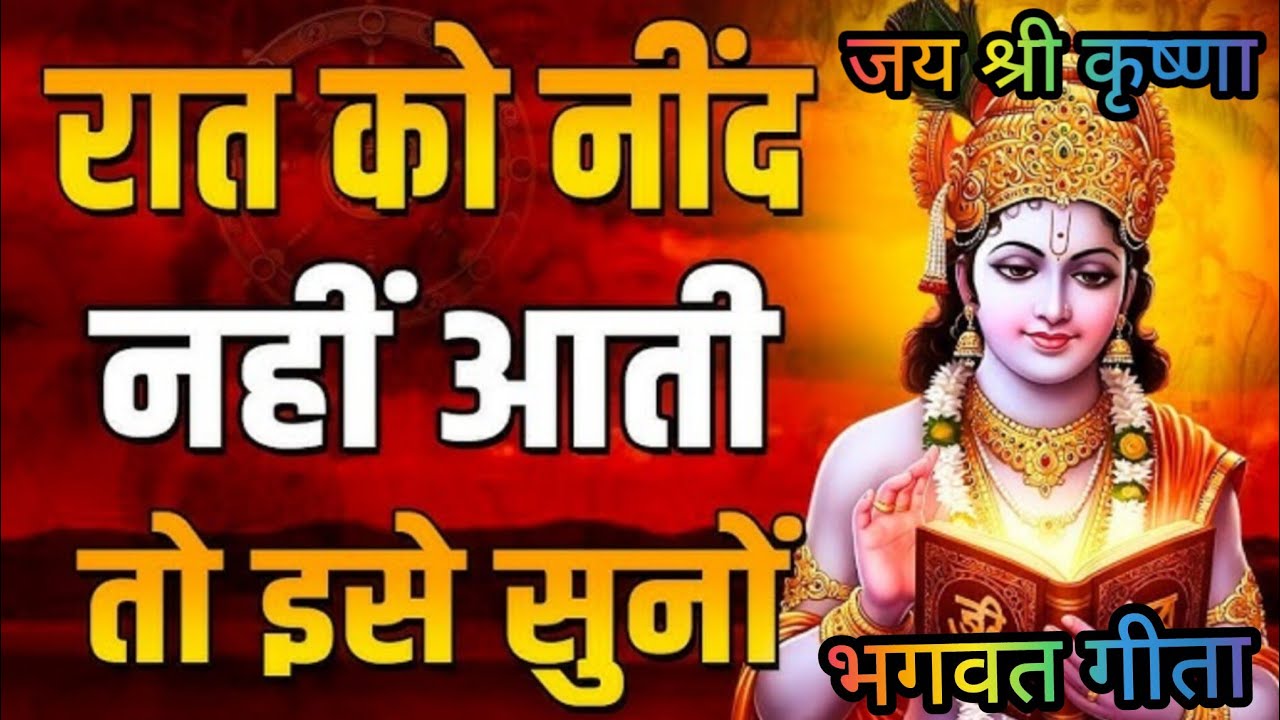 रात को नींद नहीं आती तो इसे सुनो ✨ गीता सार 🌺 भगवत गीता 🪔 जय श्री कृष्णा 🙏