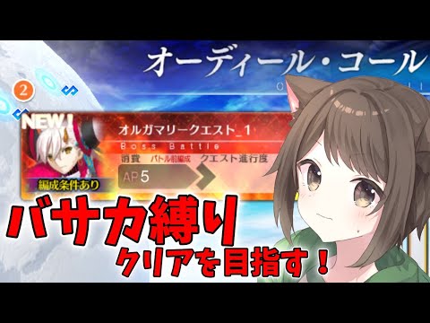 【FGO】唐突にやってきたオルガマリークエストとやらをバサカのみで攻略していく！