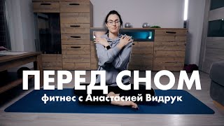 Тренировка перед сном | Фитнес с Анастасией Видрук