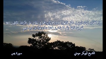 سورة يس والواقعة II الشيخ أبوبكر مومني صلاة العشاء 14 رمضان 1440 هـ