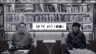 GR TV #11　中藤毅彦／第3回「元田敬三さんが語る モノクロ写真とストリートスナップ（前編）」