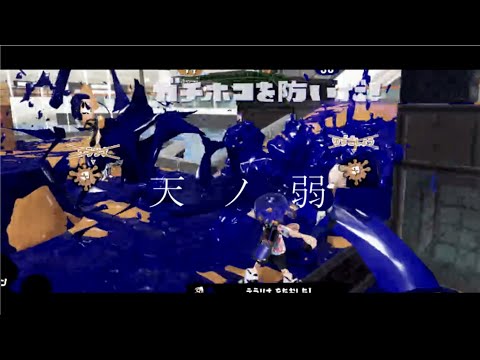 -筆ノ弱-　パブロキル集【天ノ弱】スプラトゥーン３