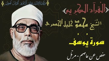 012- Sourat Yusuf cheikh khalil al hussary HD سورة يوسف القارئ الشيخ خليل الحصري