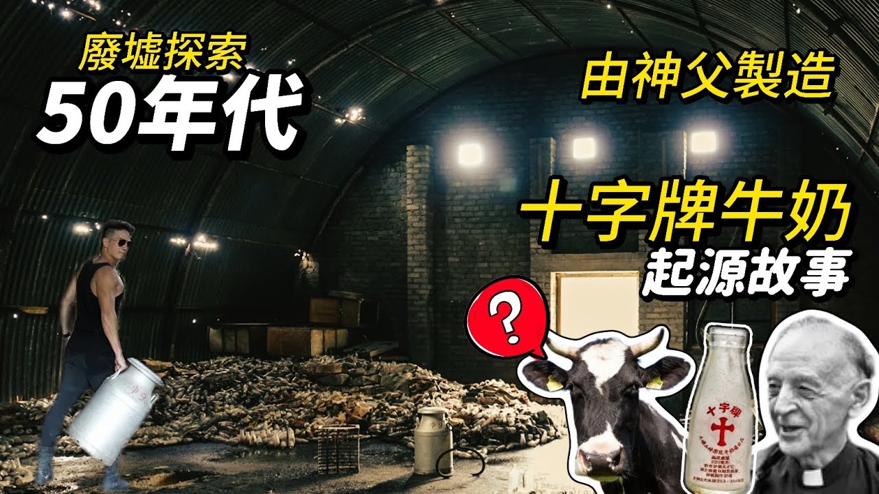 十字牌牛奶 | 聖母神學院 | 起源故事