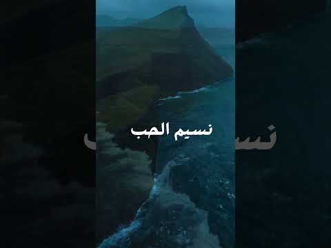 نسييم الحب