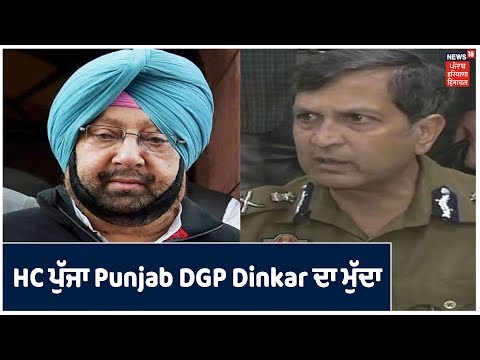 High Court ਪੁੱਜਾ Punjab DGP Dinkar Gupta ਦੀ ਨਿਯੁਕਤੀ ਦਾ ਮੁੱਦਾ | Good Morning Punjab