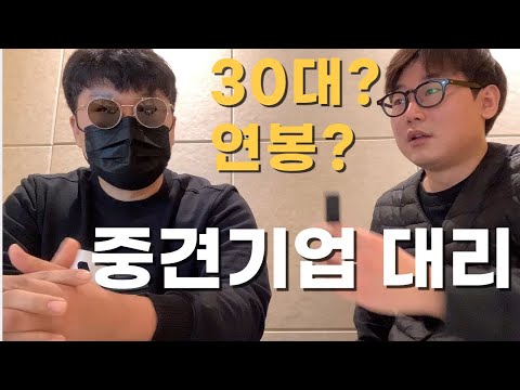 30대 남자 중견기업 연봉 공개 대기업 포기하고 중견기업 간 이유 