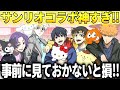 【ブレバト】サンリオコラボ前に絶対見ておかないと損します‼︎可愛いキャラたちと遊び尽くせ！【ブルーロック】