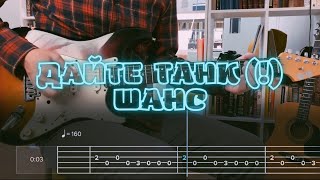 картинка: Дайте танк (!) –Шанс / Кавер / Разбор на гитаре / Табы
