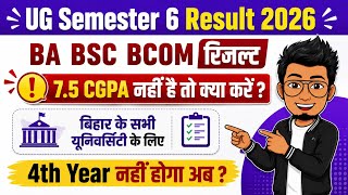 Bihar UG semester 6 result 2023-27 | 7.5 CGPA nahi hai to kya kare| BA BSC BCOM 4 year degree milega