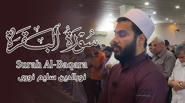 أواخر سورة البقرة بصوت نورالدين سليم نوري