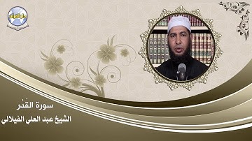 سورة القدر || الشيخ عبد العلي الفيلالي