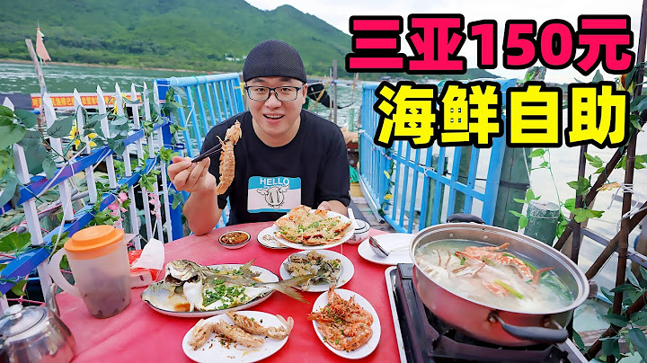海南三亞150元海鮮自助，1個火鍋6道菜，阿星紅沙碼頭漁排吃海鮮Fish steak seafood buffet in Sanya - 天天要聞
