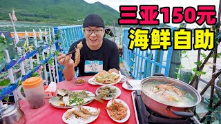 海南三亚150元海鲜自助1个火锅6道菜阿星红沙码头渔排吃海鲜Fish steak seafood buffet in Sanya