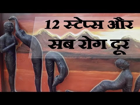 सूर्य नमस्कार 12 योग मुद्रा जो दूर रक्खें हर रोग से और भरपूर रक्खें एनर्जी से - 동영상