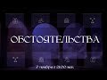 Обстоятельства
