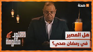 دكتور معلومة | شرب العصير في رمضان مفيد لصحتك؟