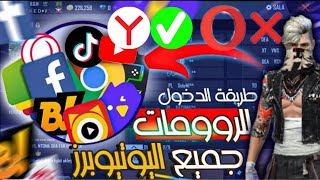 فري فاير | طريقة  دخول الرومات اليوتيوبر بالهاتف ?? | وكان كود شات و صوت و سبام ?