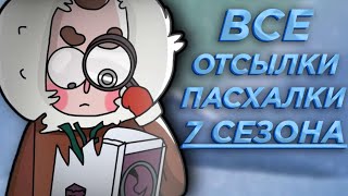 Все пасхалки и отсылки в 7 сезоне Знакомьтесь,БОБ ( feat ZeN, The_NicRayner, Zorden)