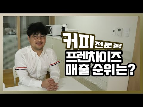 커피 프랜차이즈 가맹점 매출 순위 1위 10위 과연 어떤 브랜드가 속해있을까 