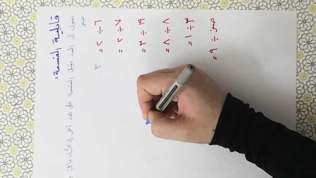 المضاعفات وقابلية القسمة \ أساسيات الرياضيات