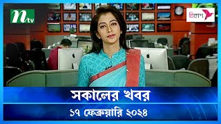 🟢 সকালের খবর | Shokaler Khobor | 17 February 2024 | NTV Latest News Update 🟢 সকালের খবর | Shokaler Khobor | 17 February 2024 | NTV Latest News Update