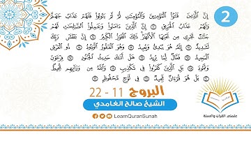 علمني القرآن |  تصحيح التلاوة | سورة البروج الأية (11 - 22)