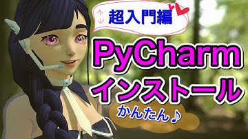 【超入門編】PyCharmをインストールしてみよう！かんたん♪わかりやすく解説します