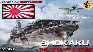 เรื่องราวของเรือบรรทุกเครื่องบินสุดอึดของจักรวรรดิญี่ปุ่น เรือบรรทุกเครื่องบิน Shokaku