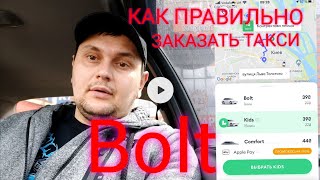 КАК ПРАВИЛЬНО ВЫЗВАТЬ ТАКСИ Bolt ИНСТРУКЦИЯ ДЛЯ ПАССАЖИРОВ И КЛИЕНТОВ КАК ПРАВИЛЬНО ПОСТАВИТЬ ТОЧКУ