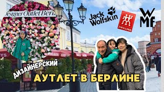 Шоппинг VLOG🛍️ Самый большой аутлет в Берлине. Наши покупки. Мыло из стали.