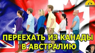 ПЕРЕЕХАТЬ ИЗ КАНАДЫ В АВСТРАЛИЮ. [#1Australia]#5917 #иммиграциявавстралию #эмиграция #иммиграция