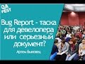 QA Fest 2016. Артем Быковец - Bug Report - таска для девелопера или  серьезный документ?
