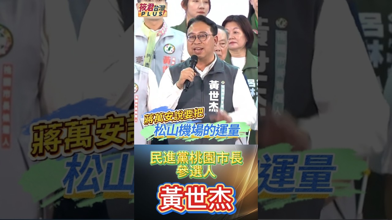 黃世杰直指張善政交通規劃失靈 引發民怨/蔣萬安拋松機遷移惹議 桃市府遭批卸責 黃世杰直指張善政交通規劃失靈 引發民怨/蔣萬安拋松機遷移惹議 桃市府遭批卸責