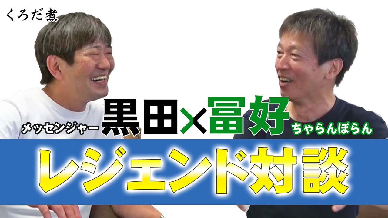 【芸歴43年】鉄のハートを持つちゃらんぽらん冨好さんと中途半端じゃないレジェンド対談！