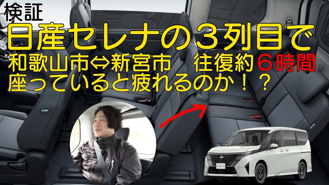 日産セレナ】検証 3列目に乗って長距離移動は疲れるのか！？ - YouTube