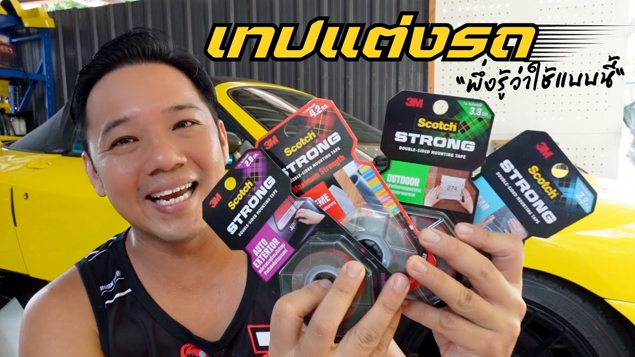 DIY CAR 38 เทปติดรถยนต์ 3M ของแท้ ต้องใช้แบบนี้ T3B แต่งรถ 3M YouTube