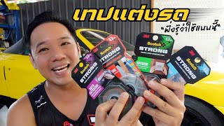 เทปติดรถยนต์ 3M ของแท้ ต้องใช้แบบนี้ DIY CAR 38 T3B DIY