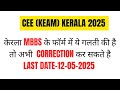 #keam2025  Kerala MBBS के फॉर्म में ये गलती की है तो अभी  #correction कर सकते है विडियो को पूरा देखे