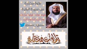 تلاوة مختارة من سورة البقرة بصوت الشيخ ناصر الحمد
