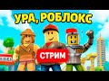 ИГРАЕМ В КРУТЫЕ РЕЖИМЫ В РОБЛОКС