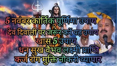 5 नवंबर 2025 कार्तिक पूर्णिमा पर करें खास 5 उपाय धनलक्ष्मी रोग कर्ज मुक्ति , Pradeep Mishra upay