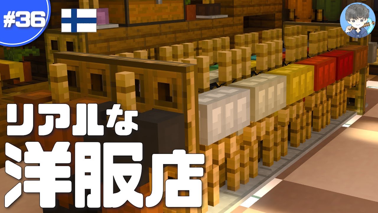 マインクラフト おしゃれ クールな服屋さんの内装の作り方 36 マイクラ実況 Youtube